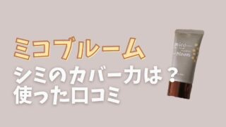 ミコブルームの悪い口コミはシミが隠せない？色なじみや使用感を使って紹介！
