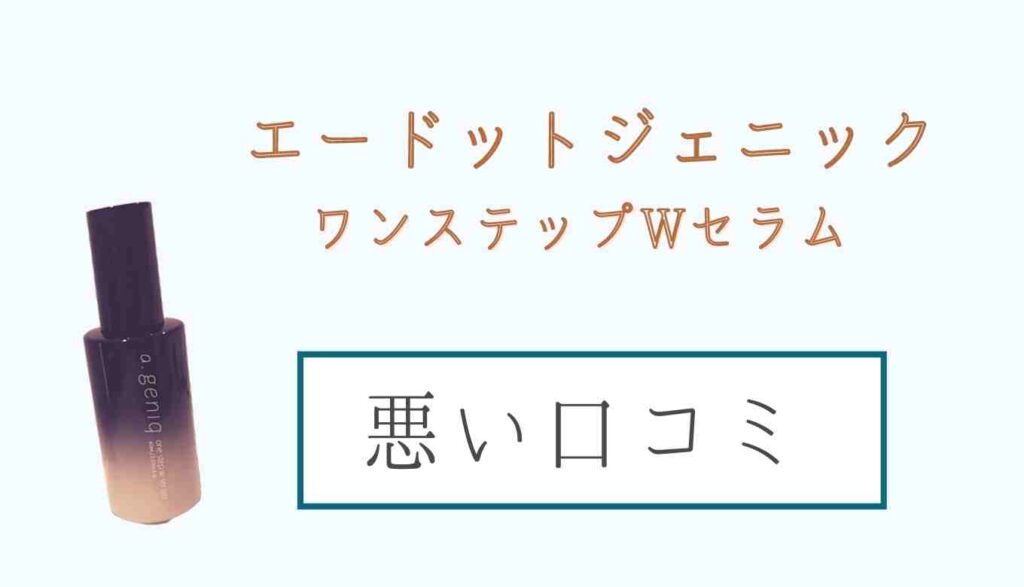 エードットジェニックの悪い口コミは乾燥する?