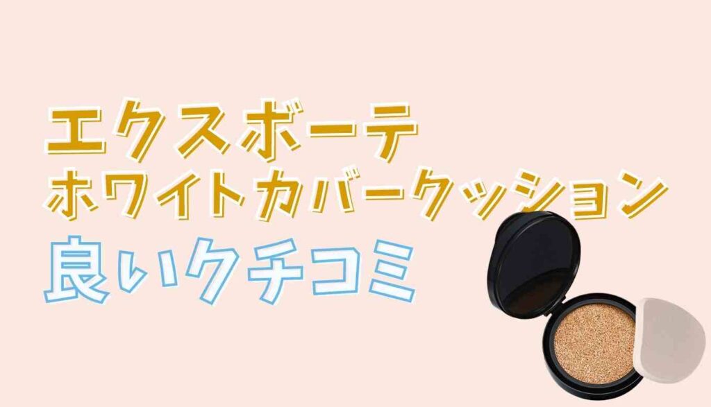エクスボーテホワイトカバークッションファンデの良い口コミ