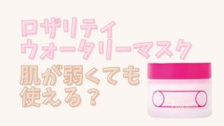 ロザリティウォータリーマスクは肌が弱いけど使える？