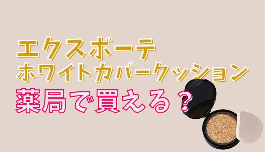 エクスボーテクッションファンデは薬局で売ってる 販売店と安く買う方法 るーののブログ