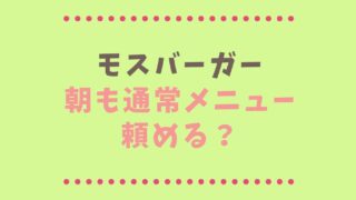 モスバーガーは朝でも通常メニューが頼める？朝モスの時間をチェック