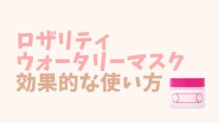 ロザリティウォータリーマスクの効果的な使い方や使用タイミングを紹介
