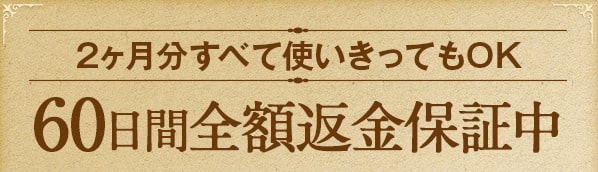 ドクターセノビルの全額返金保証の条件