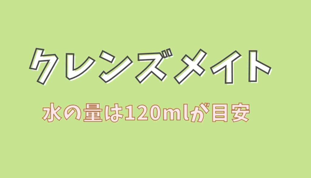 クレンズメイトの飲み方と水の量
