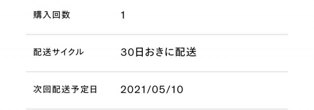 ロザリティウォータリーマスクの次回お届け予定日の確認