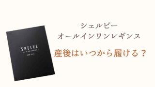 シェルビーオールインワンレギンスは産後いつから履ける？確認してみた