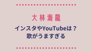 大林海龍のインスタやYouTubeは