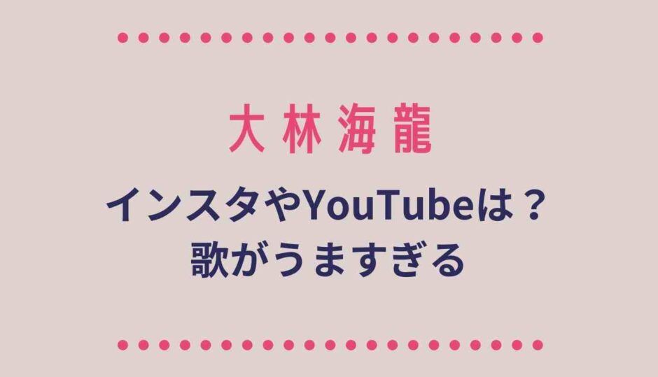 大林海龍のインスタやYouTubeは