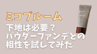 ミコブルームは下地が必要？パウダーファンデとの相性を試してみた