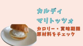 カルディのマリトッツォのカロリーや原材料と賞味期限はいつまで？