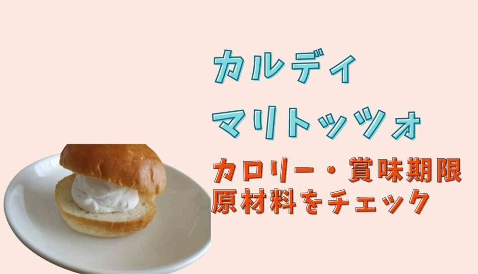 カルディのマリトッツォのカロリーや原材料と賞味期限はいつまで？