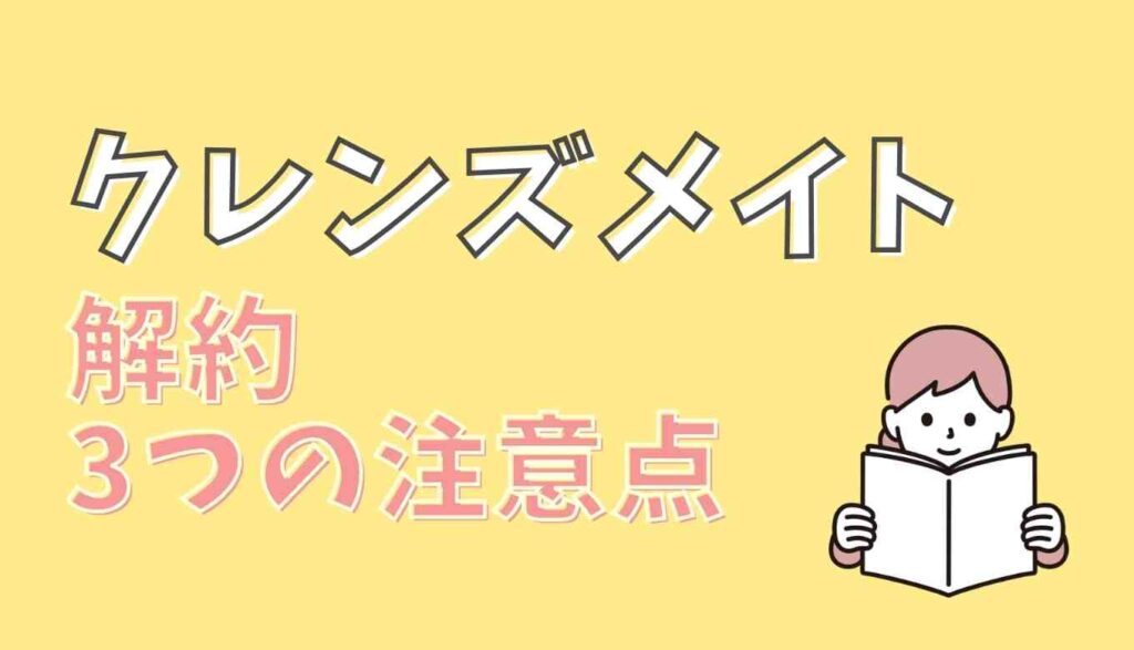クレンズメイト500円トライアルで解約する3つの注意点