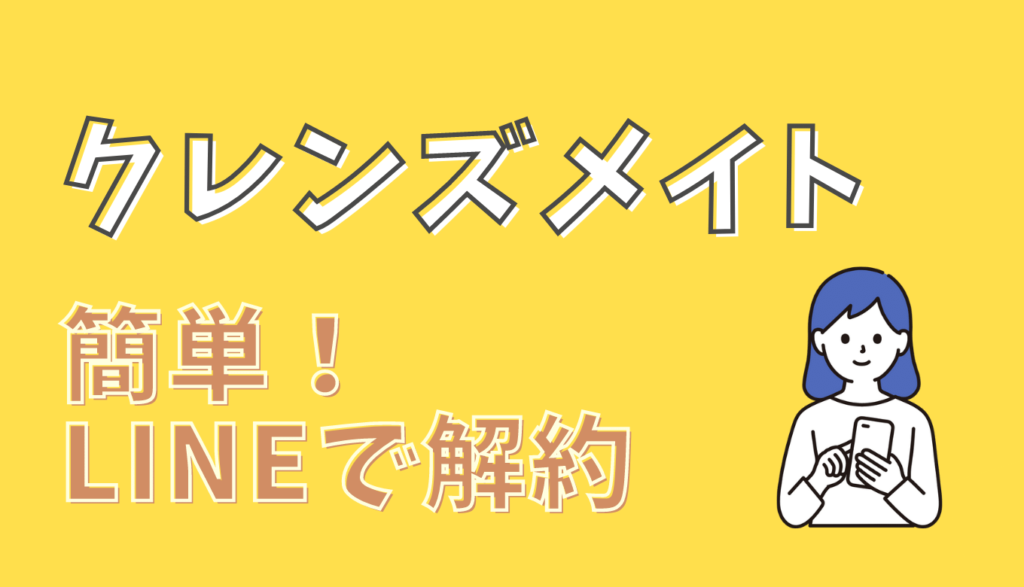 クレンズメイトの解約方法はLINEで簡単