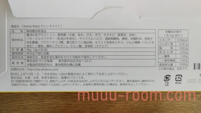クレンズメイトの栄養成分