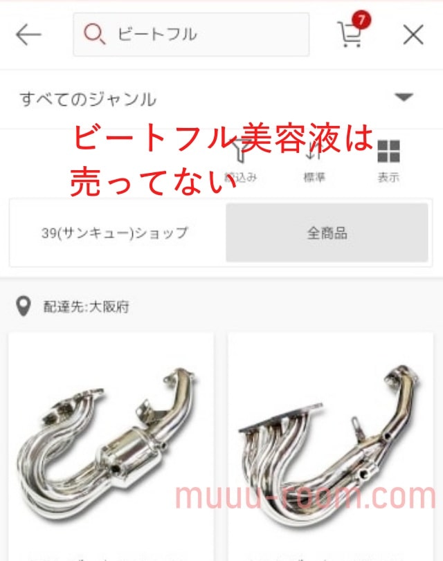 ビートフルは楽天で売ってる?