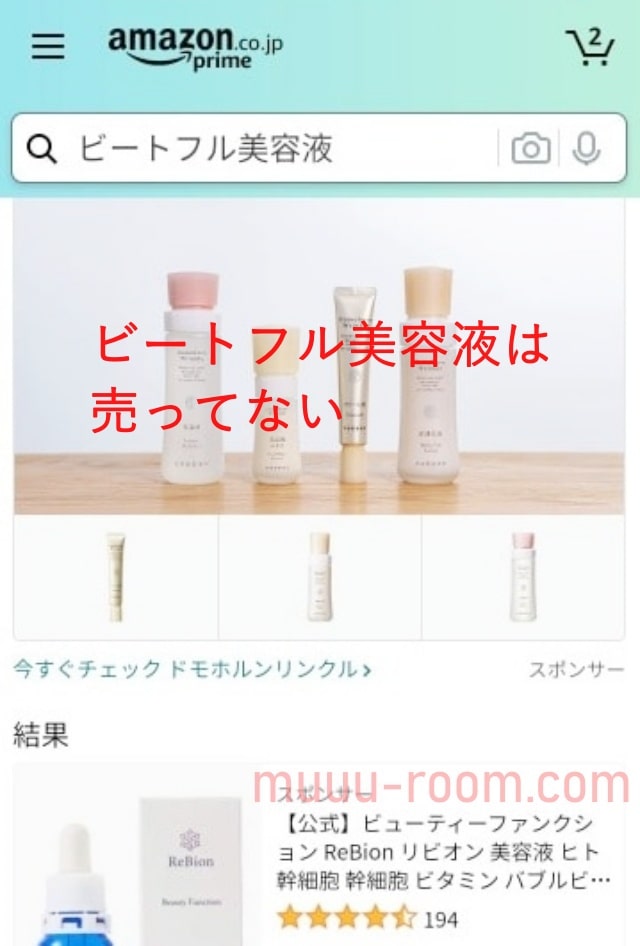 ビートフルはアマゾンで売ってない