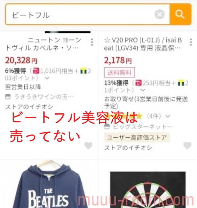 ビートフルはYahooショッピングで売ってる?