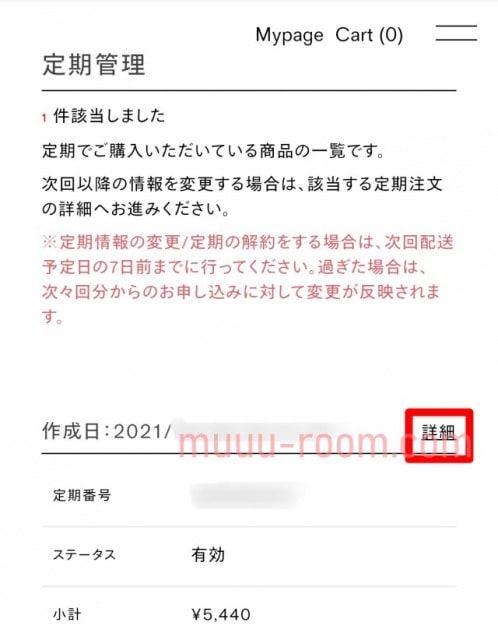 ロザリティウォータリーマスクの解約方法はマイページから