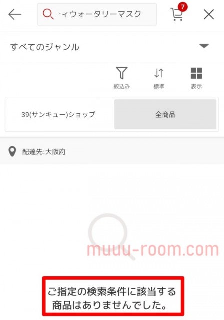 ロザリティウォータリーマスクの販売店情報