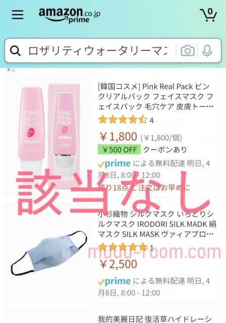 ロザリティウォータリーマスクはアマゾンで売ってる?