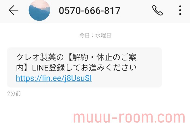クレンズメイトの解約方法はLINEで簡単
