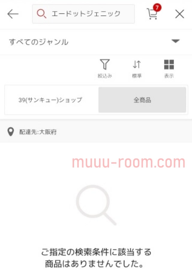 楽天市場でエードットジェニックは売ってる?