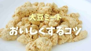 大豆ミートはおいしくないってほんと？おいしくするコツを紹介！