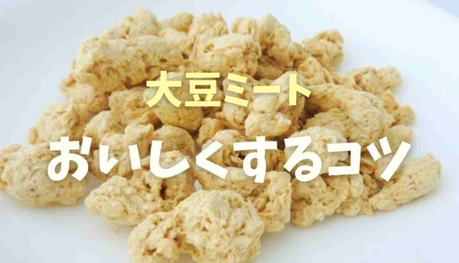 大豆ミートはおいしくない？おいしくするコツを紹介