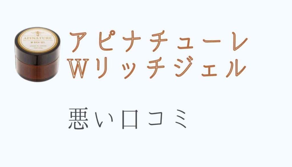 アピナチューレの悪い口コミ