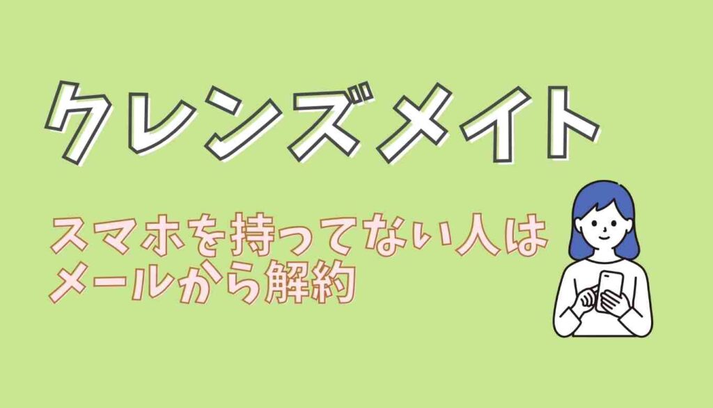 クレンズメイトのメールでの解約方法