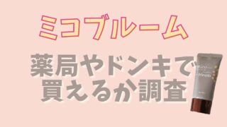 ミコブルームは薬局やドンキで売ってる？販売店や最安値情報をチェック