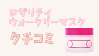 ロザリティウォータリーマスクの口コミは匂いが強い？私が使った感想も紹介
