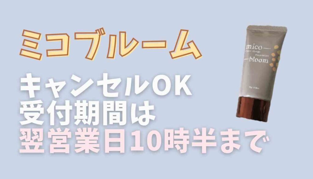 ミコブルームのキャンセル方法について