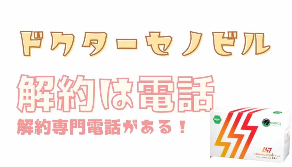 ドクターセノビルの解約電話番号を紹介