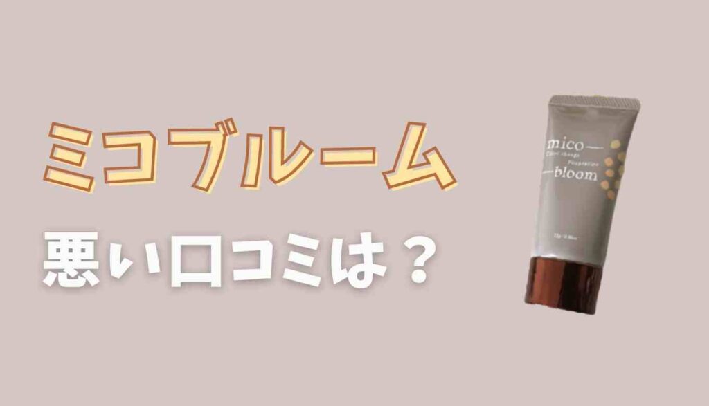 ミコブルームの悪い口コミは?