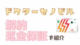 ドクターセノビルのずっとお得な定期コース解約方法と電話番号を紹介！返金保証の条件についても