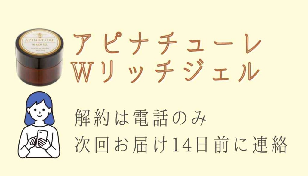 アピナチューレWリッチジェルの解約は電話のみ
