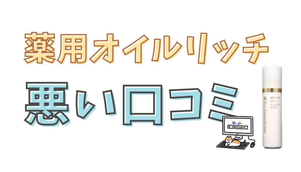 エクスボーテ薬用オイルリッチの悪い口コミ