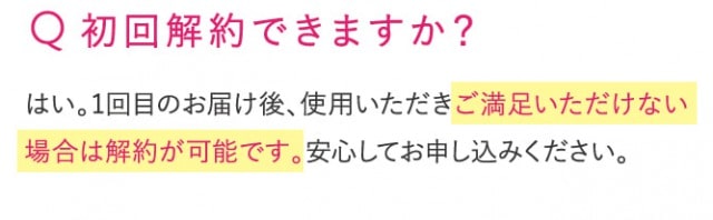 ロザリティウォータリーマスクは初回解約もできる