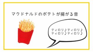 マクドナルドのポテトの音やタイマー音の意味は?音楽にアレンジもされてる！