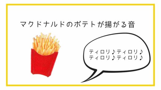 マクドナルドのポテトの揚がるタイマー音の意味や種類は？音楽アレンジバージョンも紹介