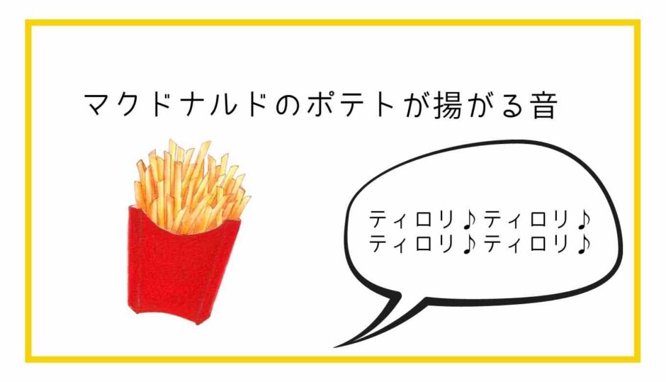 マクドナルドのポテトの揚がるタイマー音の意味や種類は？音楽アレンジバージョンも紹介