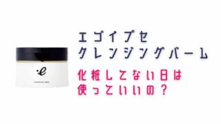 エゴイプセクレンジングバームは化粧してないすっぴんノーメイクにも使える？男性も使えるか調査
