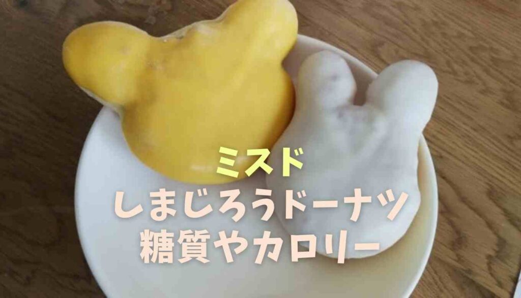 しまじろうミスドドーナツの糖質とカロリー 味は甘い るーののブログ しまじろうミスドドーナツの糖質とカロリー 味は甘い るーののブログ