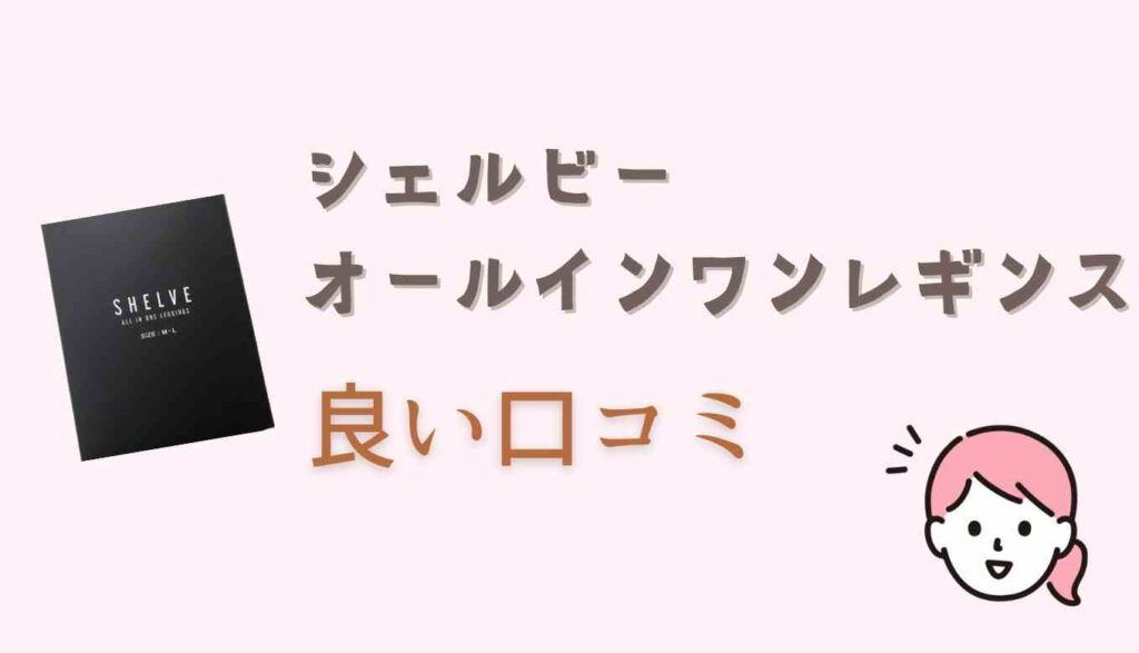 シェルビーオールインワンレギンスの良い口コミ