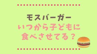 モスバーガーは何歳から？子供にいつから食べさせるか年齢別に調査