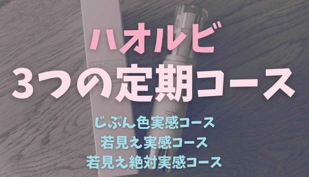 ハオルビは解約できない?注意点とじぶん色お試し実感コースと若見え実感コースの差