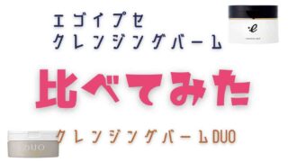 エゴイプセクレンジングバームとクレンジングバームDUOを比較！おすすめはどっち？