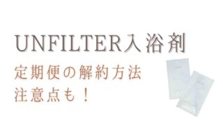 アンフィルター入浴剤の解約は電話1本で簡単！注意点と返品について